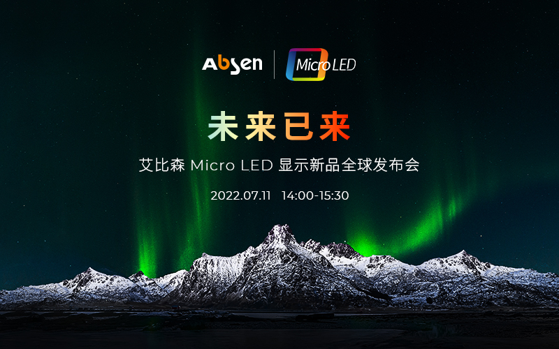 未來已來 | 艾比森Micro LED顯示新品全球發(fā)布會即將啟幕，誠邀共鑒！