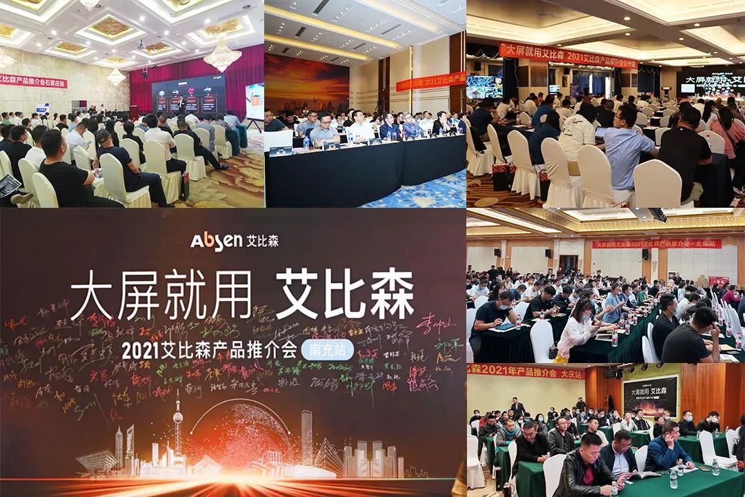 五月，艾比森產品推介會持續點亮15座城市