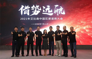 借勢遠航｜2021年艾比森中國渠道商大會圓滿落幕！