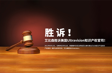 勝訴美國知識產權官司，艾比森員工親述法庭始末！－艾比森勝訴Ultravision庭審經歷