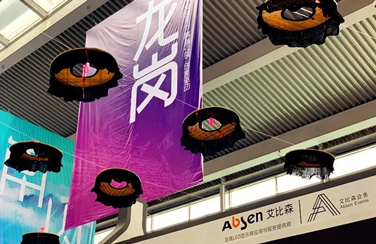 再度亮相文博會，艾比森助力龍崗區展現文化自信