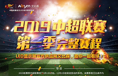 LED顯示屏官方供應商艾比森，邀您一起看球賽