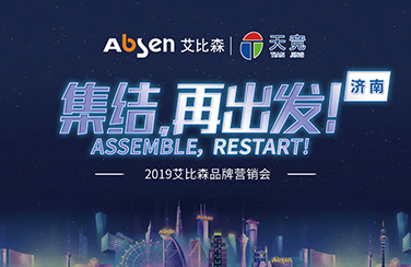 2019艾比森品牌營銷會·濟南站