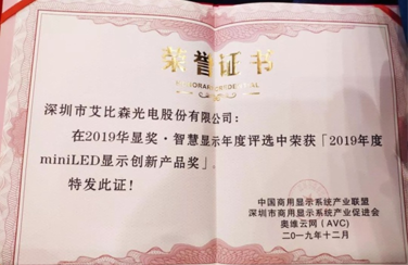喜訊！艾比森榮獲2019年度MiniLED顯示創新產品獎