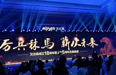 厲兵秣馬·薪火未來(lái)丨艾比森成立18周年暨上市5周年慶典盛大開(kāi)啟