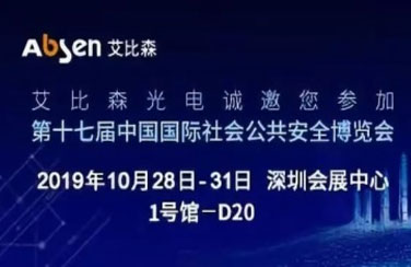 深圳安博會即將開啟，艾比森邀您一起走進安防新時代