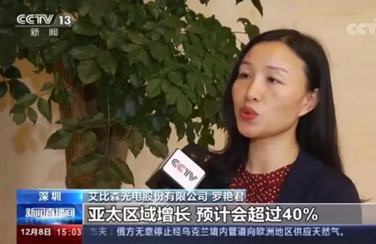 艾比森作為海關推薦的“一帶一路”沿線出口增長企業代表，受到央視報道