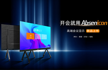 新品來襲 | 艾比森全新Absenicon標準尺寸會議屏正式發布