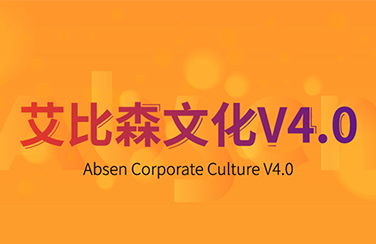 艾比森文化4.0正式發布：讓世界綻放至真光彩