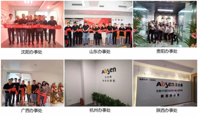數家辦事處相繼開業，艾比森為中國市場發展增添新動力