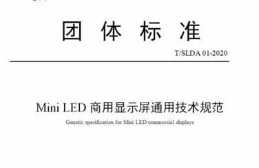 艾比森參與編制的LED行業兩大團體標準發布