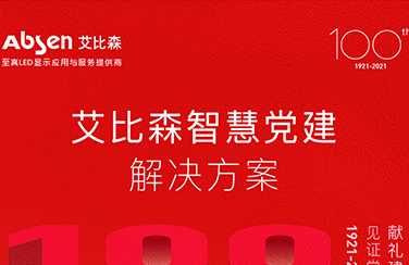 圖解，快速了解艾比森智慧黨建解決方案