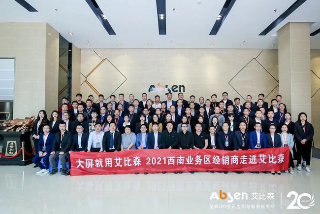 大屏就用艾比森！西南業務區經銷商走進艾比森活動圓滿落幕