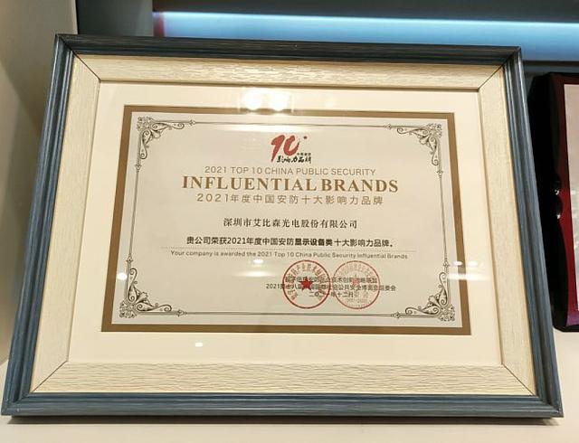 獲評“2021中國安防十大影響力品牌”，艾比森數字化成果閃耀安博會