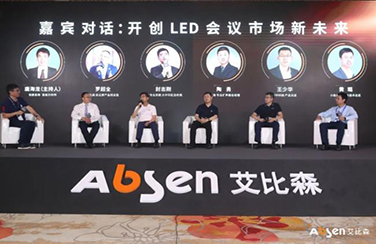 生態聚變，智匯會議｜2021艾比森智能會議生態大會隆重召開