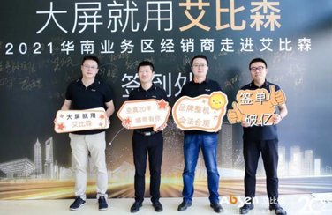 同心·共贏 | 華南業(yè)務(wù)區(qū)經(jīng)銷商走進(jìn)艾比森活動(dòng)圓滿落幕