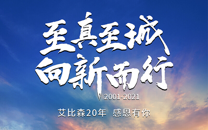 艾比森20周年：感恩同行，未來可期