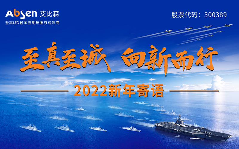 “至真至誠，向新而行”2022新年寄語