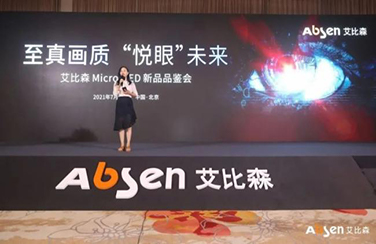 艾比森Micro LED新品品鑒會圓滿落幕，“悅眼”系列重磅發布