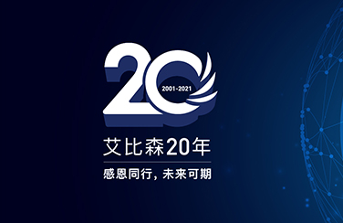 艾比森入選“國家工業企業知識產權運用試點企業”