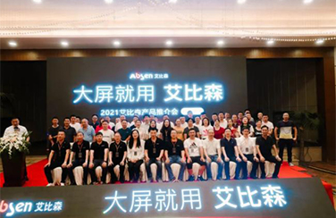 大屏就用艾比森！產品推介會六月持續點亮14座城市