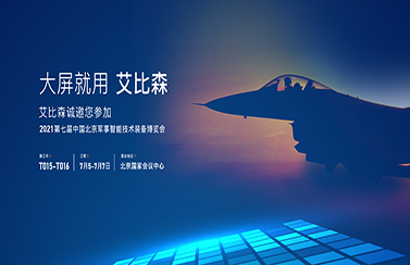 大屏就用艾比森！第七屆中國北京軍事智能技術裝備博覽會即將開幕