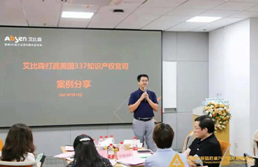 對話深圳知識產權局，艾比森分享美國337知識產權官司勝訴經驗！