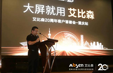 大屏就用艾比森！20周年客戶答謝會重慶站圓滿落幕！