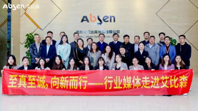 至真至誠，向新而行 | 15家行業(yè)媒體走進(jìn)艾比森，解碼數(shù)字化發(fā)展新動能
