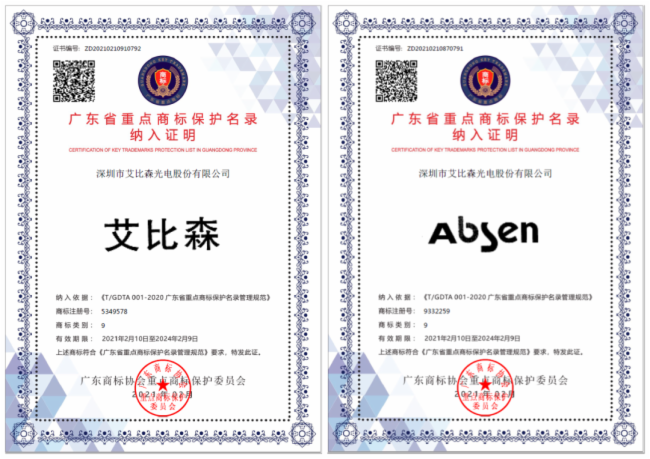 艾比森被納入廣東省重點商標保護名錄