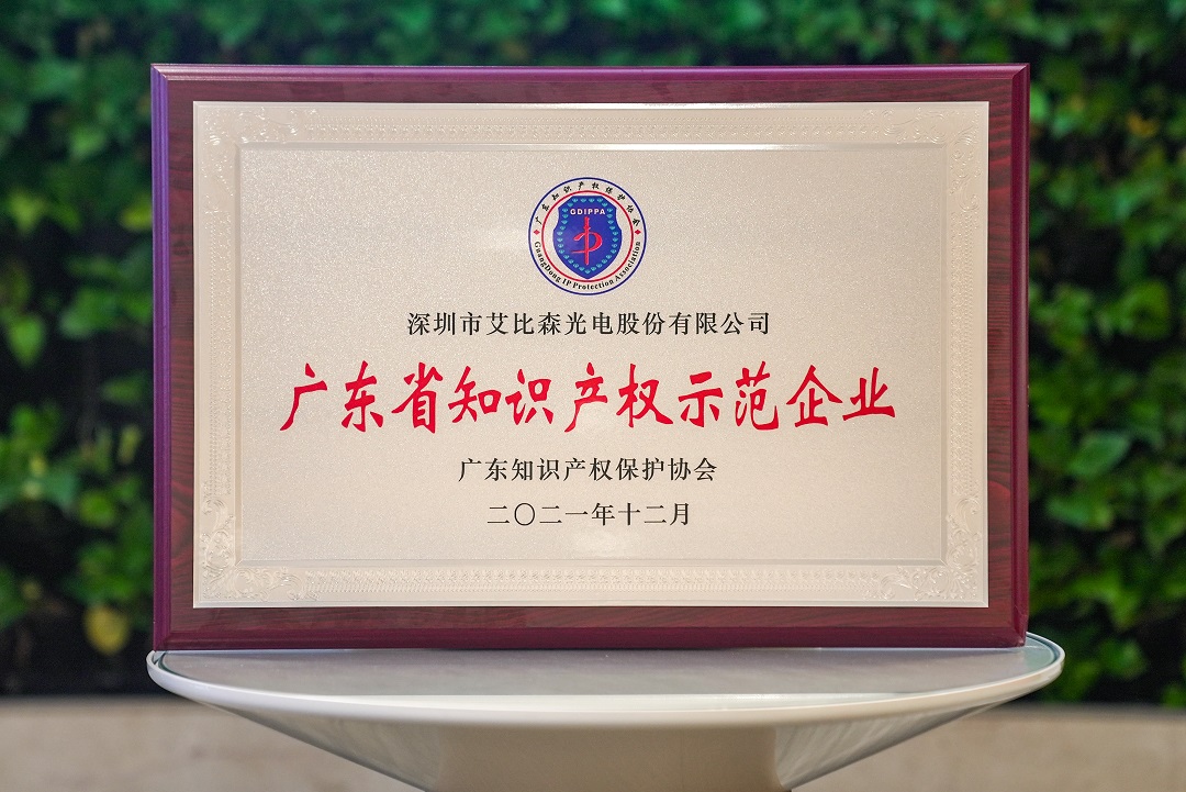 再獲權(quán)威認(rèn)可！艾比森榮獲中國專利優(yōu)秀獎