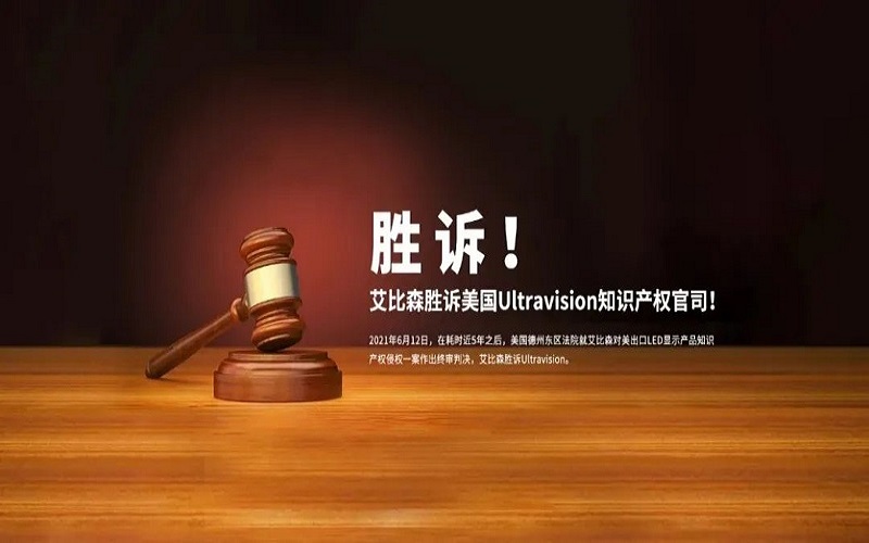 重磅！艾比森勝訴美國知識產(chǎn)權(quán)官司入選“深圳市2021年度知識產(chǎn)權(quán)十大事件”