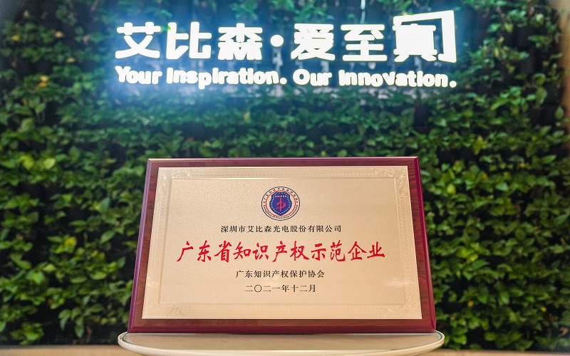 再現標桿實力！艾比森獲評“廣東省知識產權示范企業”稱號