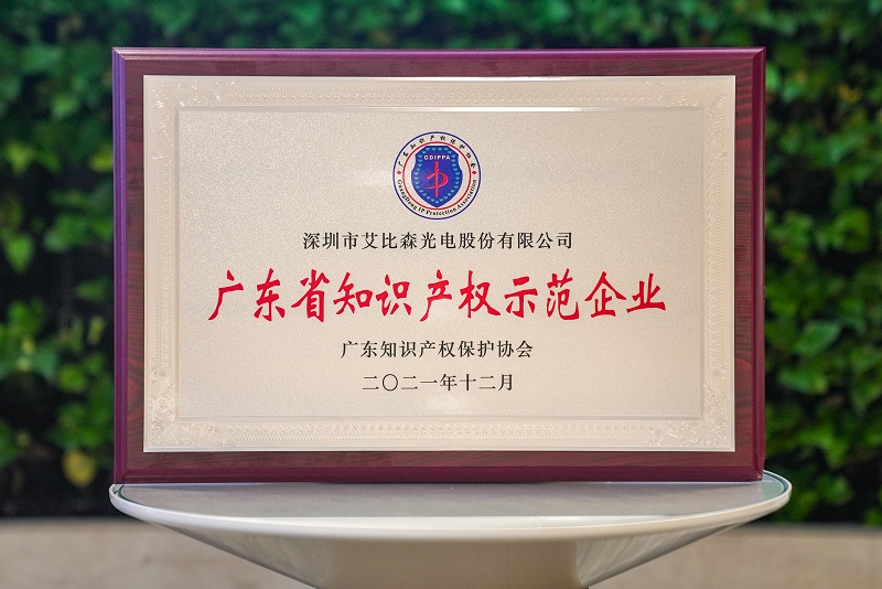 再獲國家級榮譽！艾比森獲評“國家知識產(chǎn)權(quán)優(yōu)勢企業(yè)”