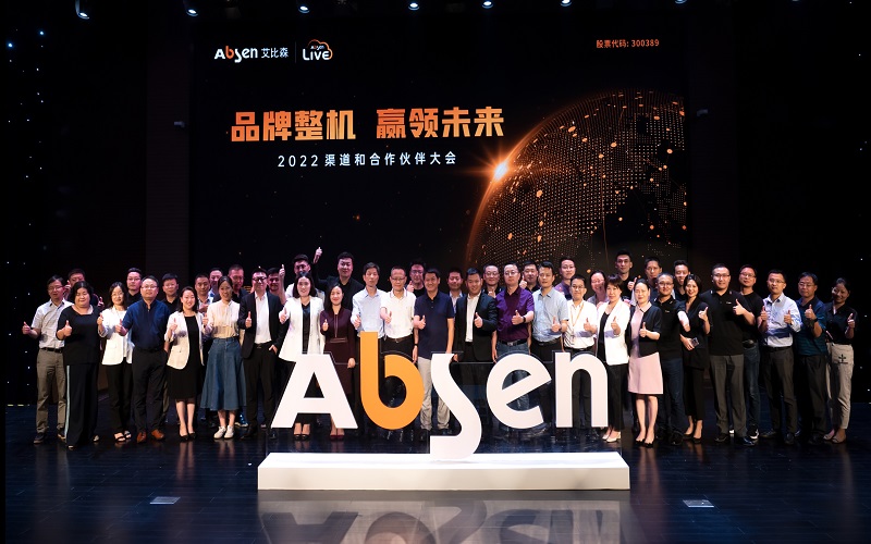 品牌整機(jī)，贏領(lǐng)未來丨2022艾比森渠道和合作伙伴大會圓滿落幕