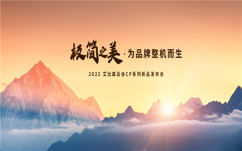 極簡(jiǎn)之美，為品牌整機(jī)而生！艾比森云谷CP系列新品重磅發(fā)布