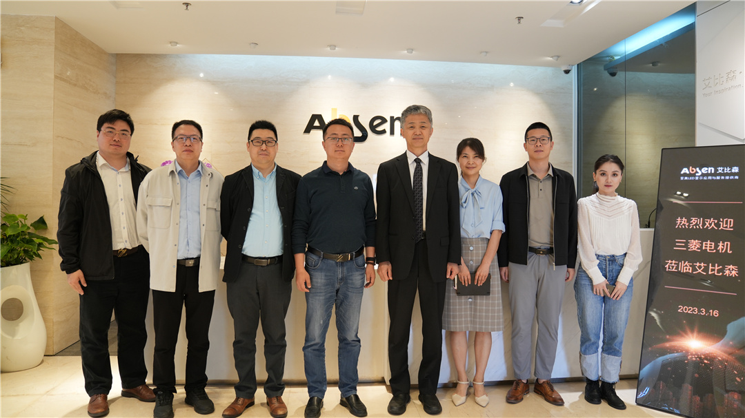 艾比森×三菱：深化合作，共同開啟數(shù)字化建設(shè)新篇章
