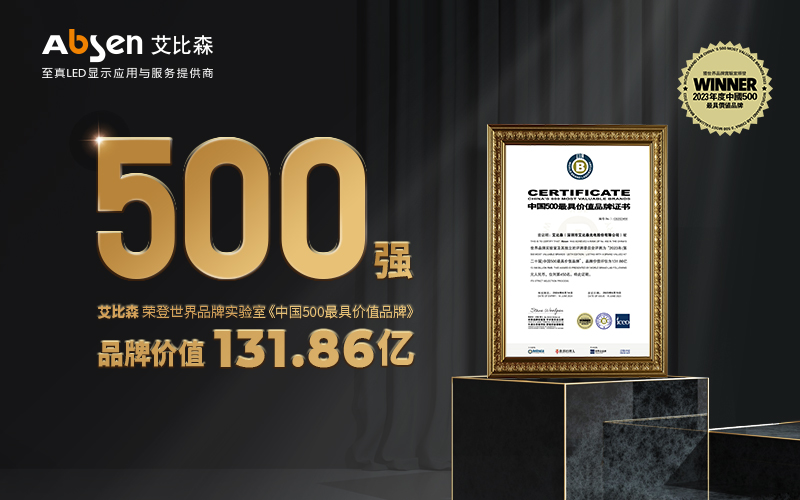 權(quán)威認(rèn)證！艾比森入選“中國500最具價(jià)值品牌”