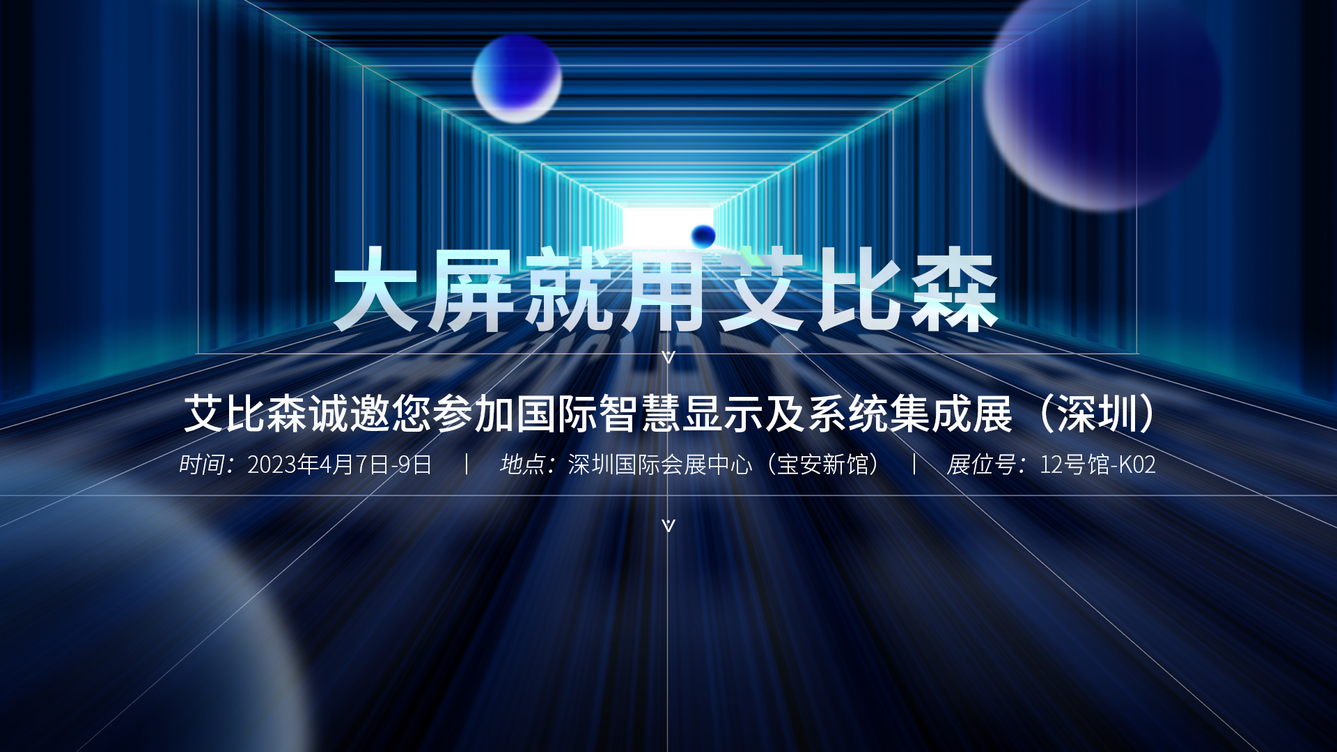 ISLE 2023精彩搶先看！艾比森邀您共聚行業(yè)盛會(huì)