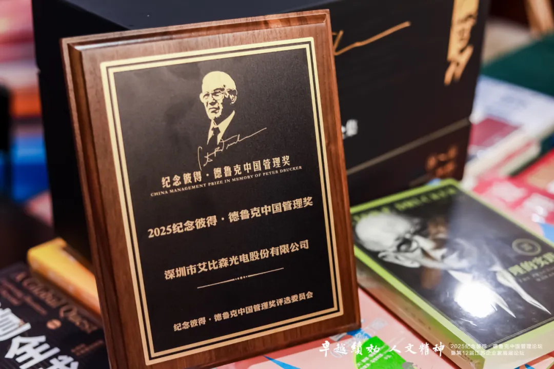 艾比森榮獲2025紀念彼得·德魯克中國管理獎