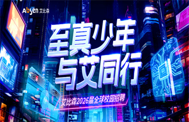 艾比森2026屆全球校園招聘全面啟動