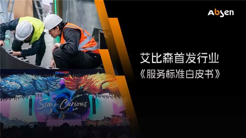 艾比森首發行業《服務標準白皮書》，定義“快速、專業、全球覆蓋”服務新標準