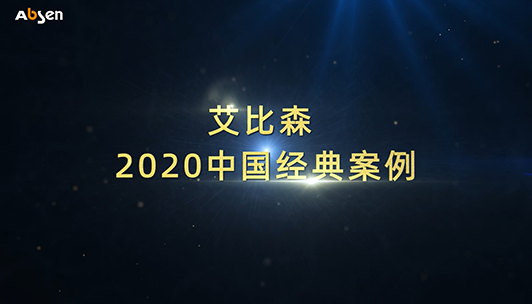 艾比森2020年中國(guó)經(jīng)典案例
