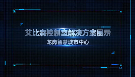 深圳龍崗智慧城市中心案例展播