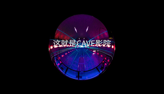 惠州潼湖科技小鎮CAVE影廳案例展播