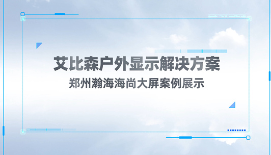 鄭州瀚海海尚戶外大屏