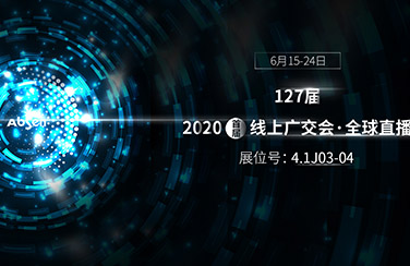 6月15日線上廣交會正式開幕，艾比森看點多多：史上最全產品線、VR沉浸式體驗、云直播